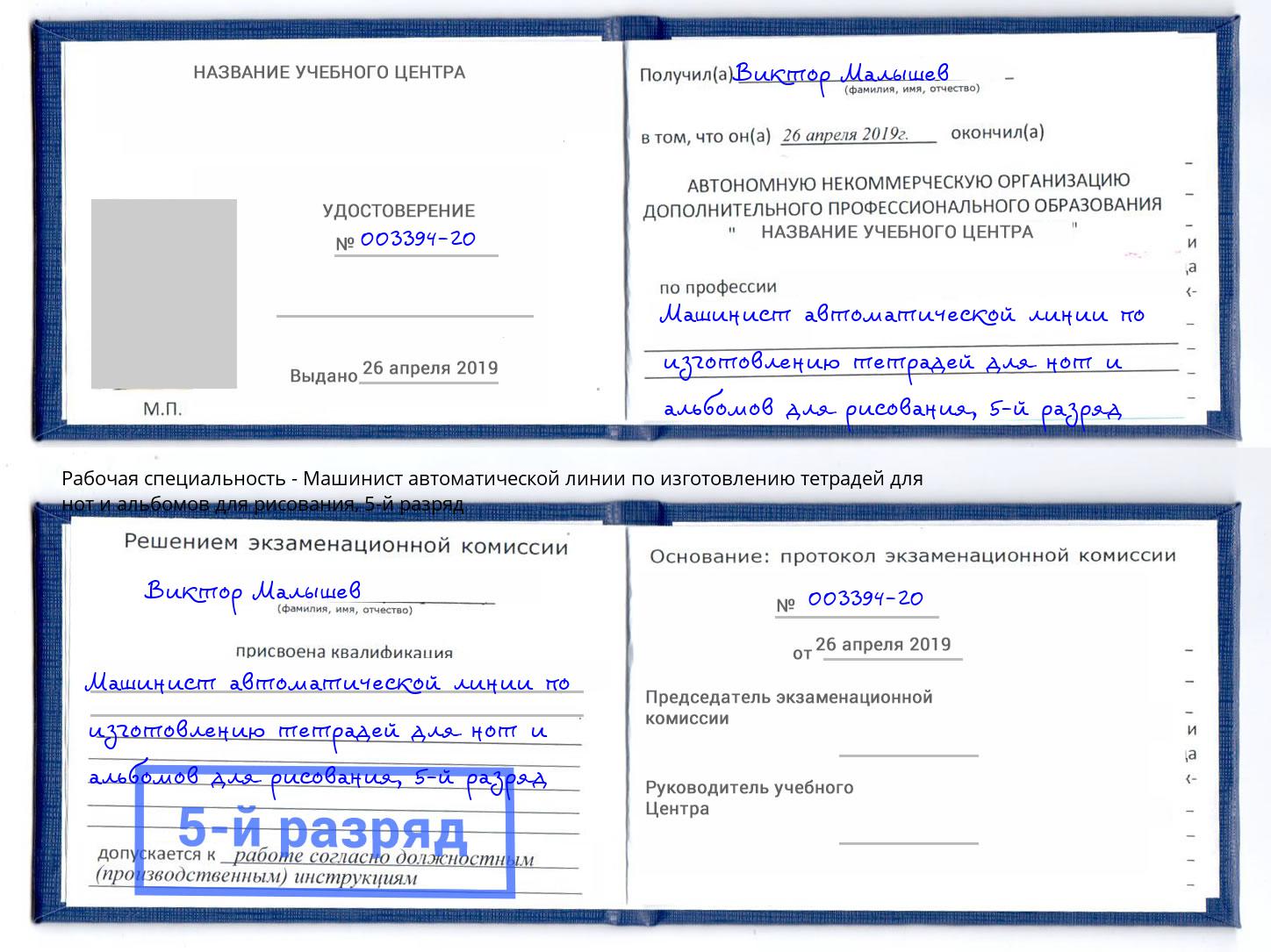корочка 5-й разряд Машинист автоматической линии по изготовлению тетрадей для нот и альбомов для рисования Нижнекамск