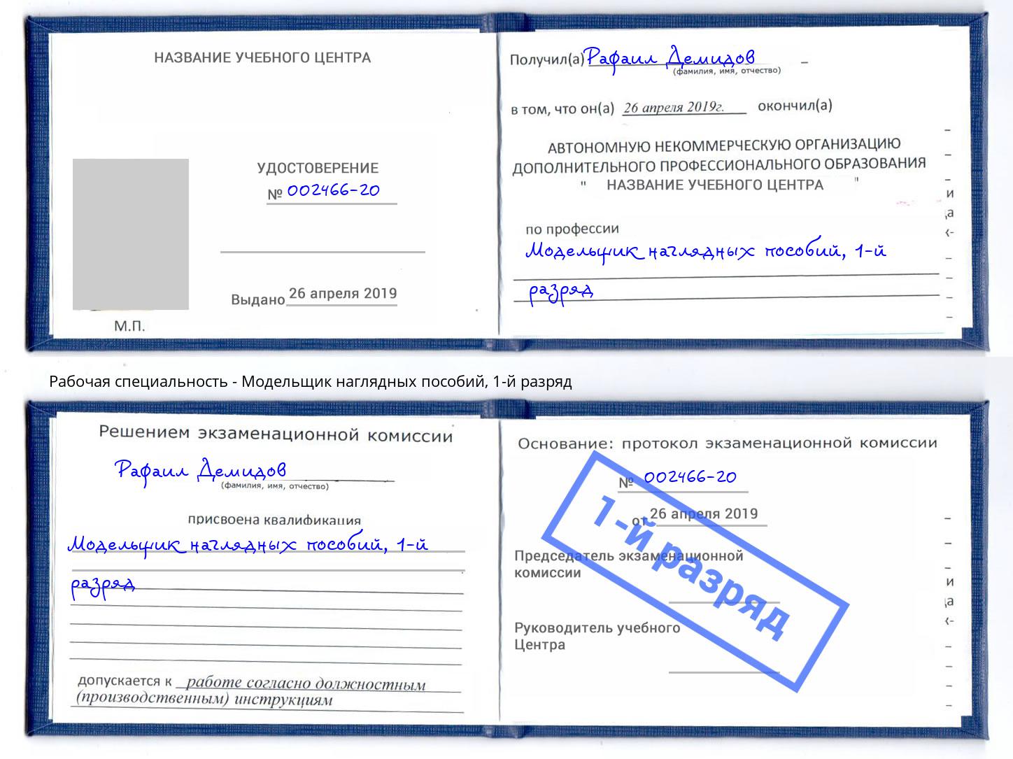 корочка 1-й разряд Модельщик наглядных пособий Нижнекамск