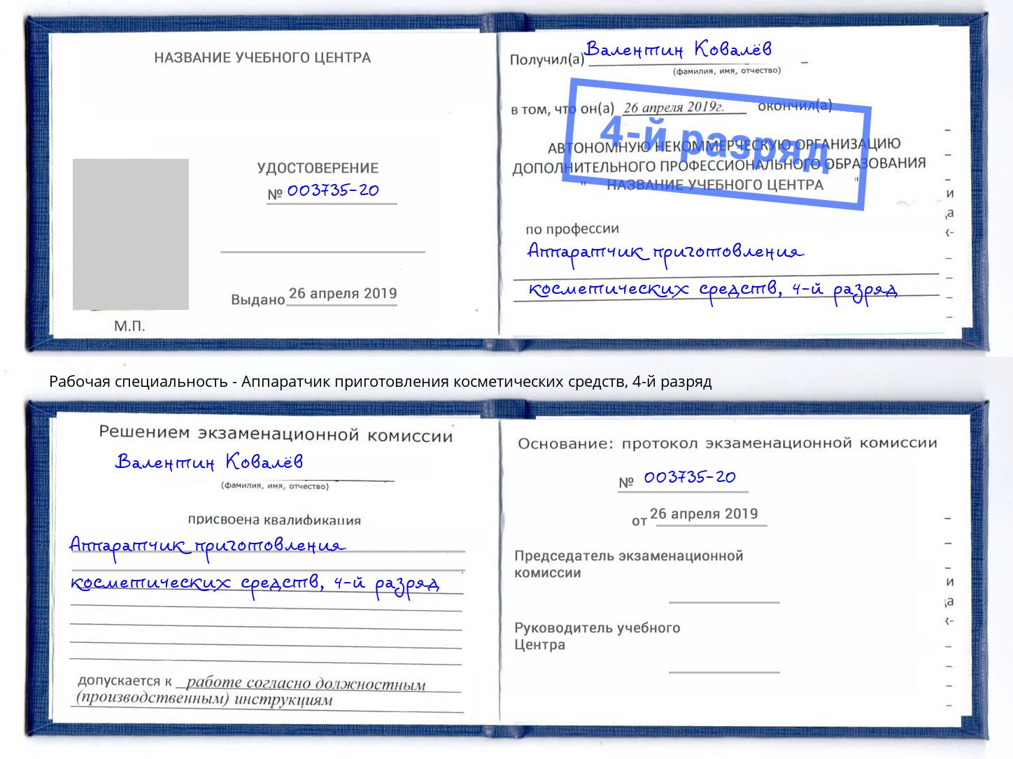 корочка 4-й разряд Аппаратчик приготовления косметических средств Нижнекамск
