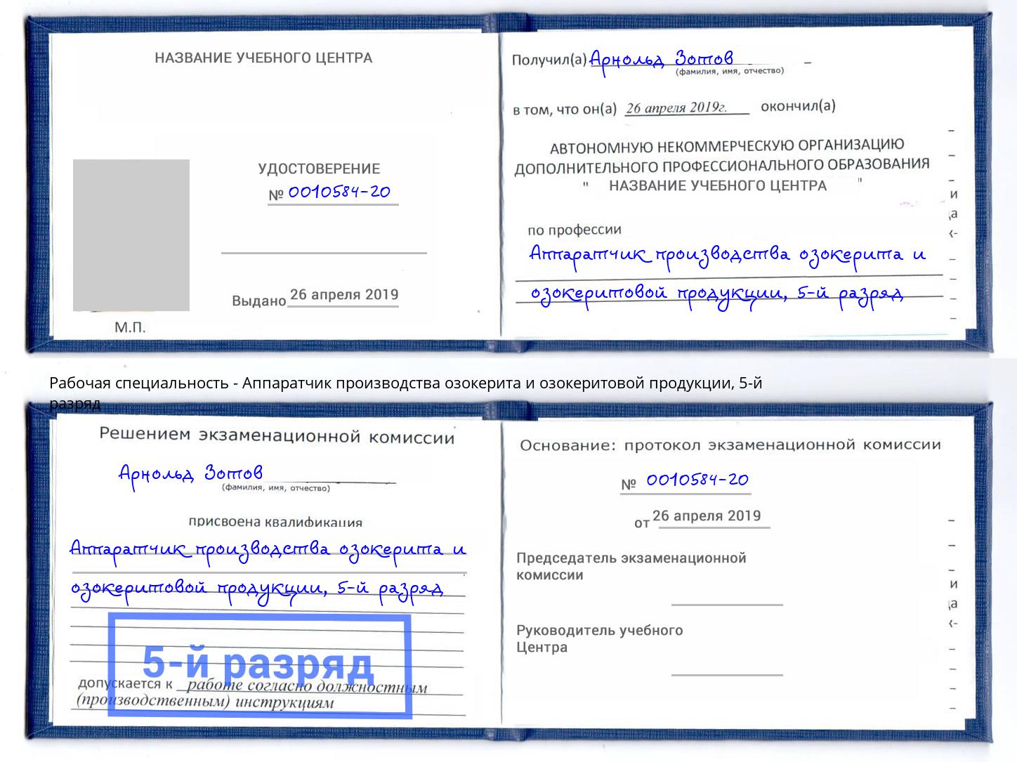 корочка 5-й разряд Аппаратчик производства озокерита и озокеритовой продукции Нижнекамск