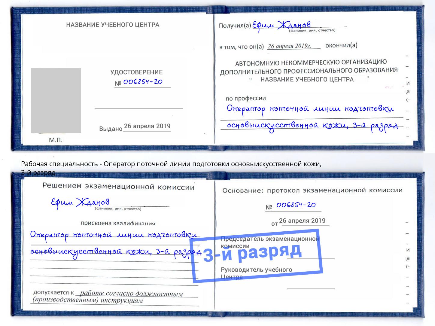 корочка 3-й разряд Оператор поточной линии подготовки основыискусственной кожи Нижнекамск