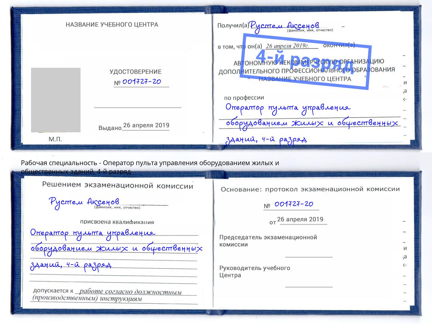 корочка 4-й разряд Оператор пульта управления оборудованием жилых и общественных зданий Нижнекамск