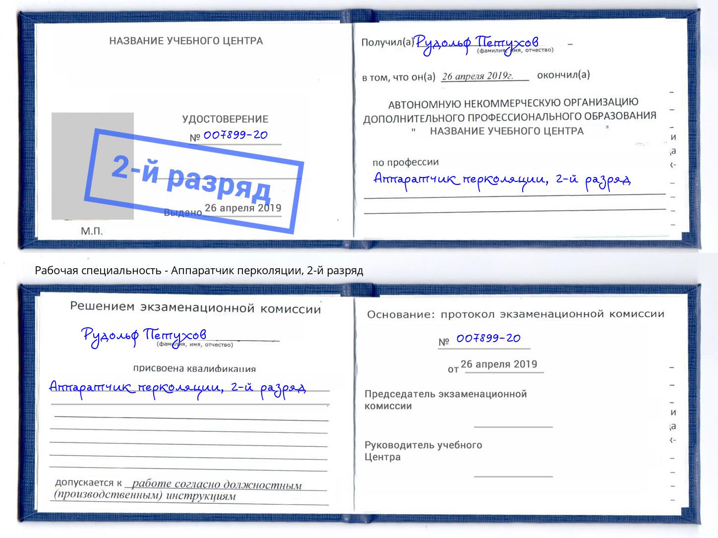 корочка 2-й разряд Аппаратчик перколяции Нижнекамск