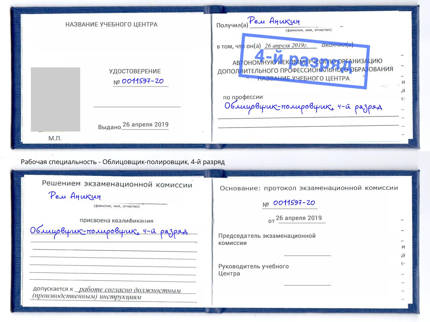 корочка 4-й разряд Облицовщик-полировщик Нижнекамск