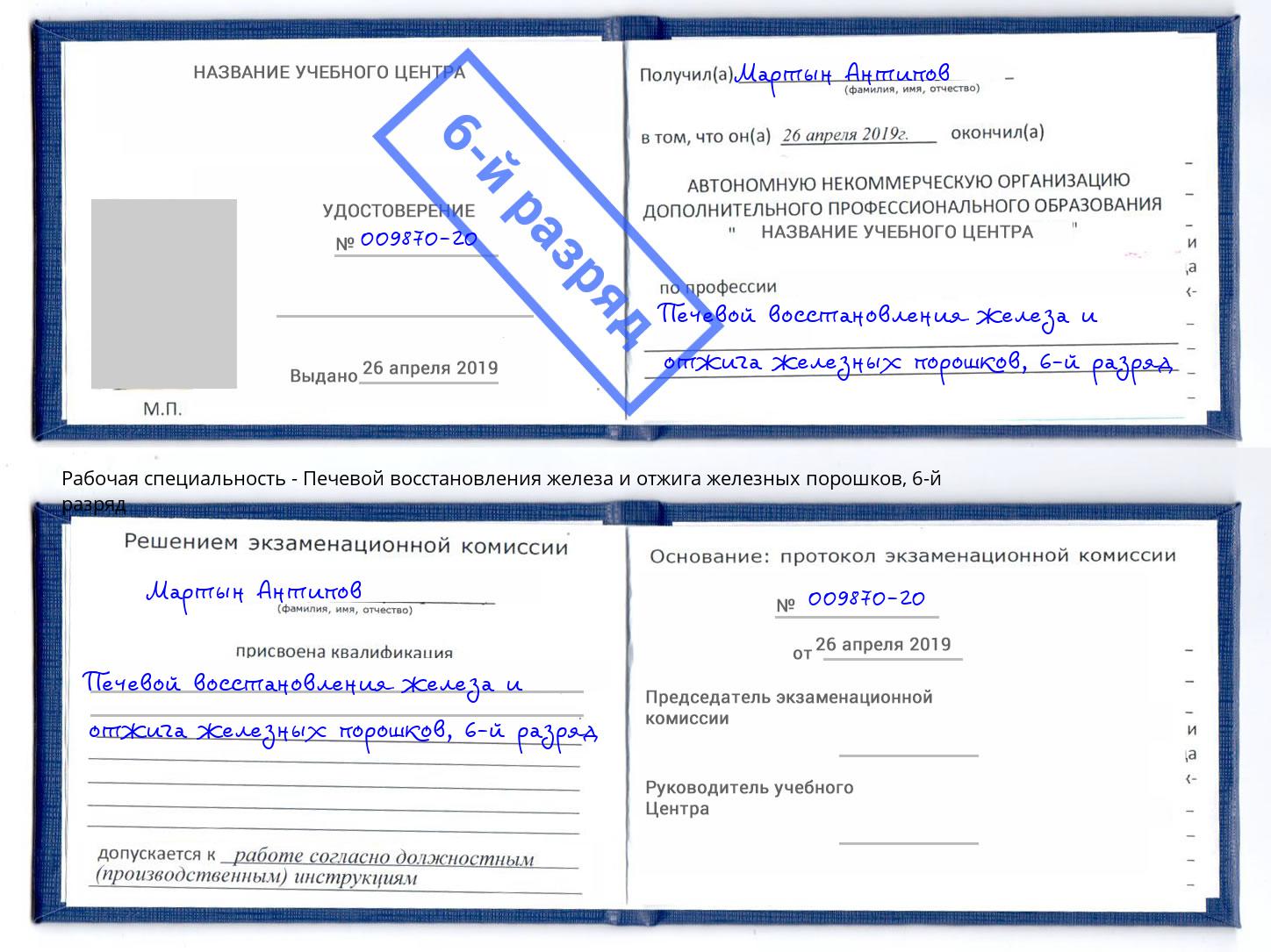 корочка 6-й разряд Печевой восстановления железа и отжига железных порошков Нижнекамск