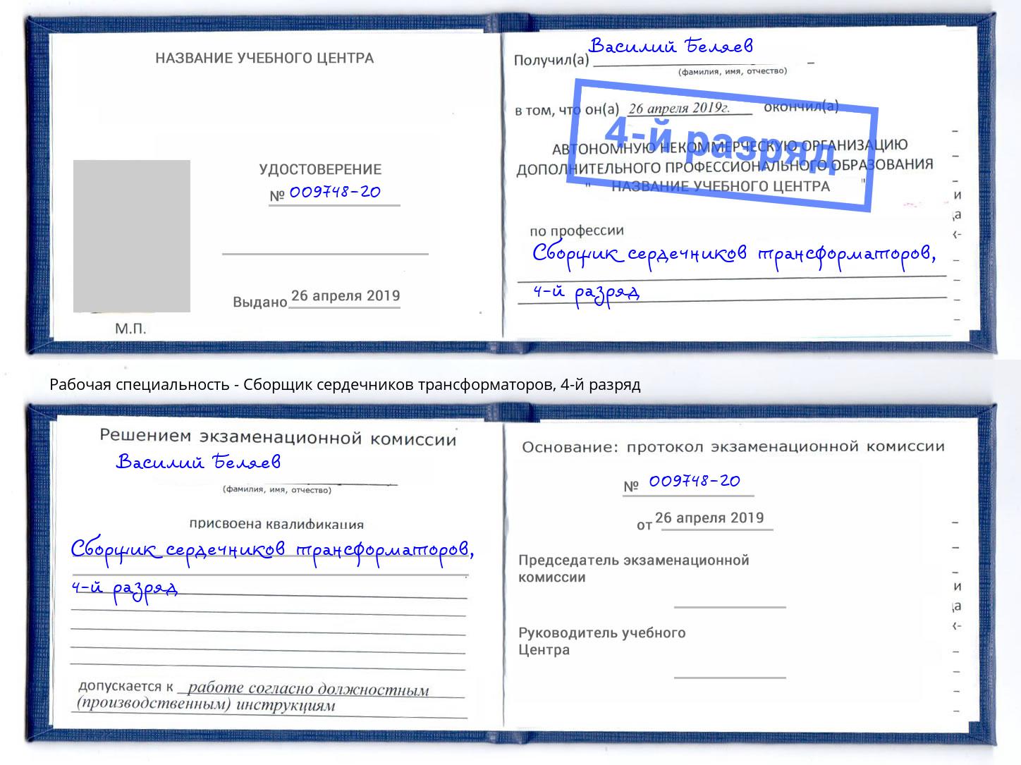 корочка 4-й разряд Сборщик сердечников трансформаторов Нижнекамск