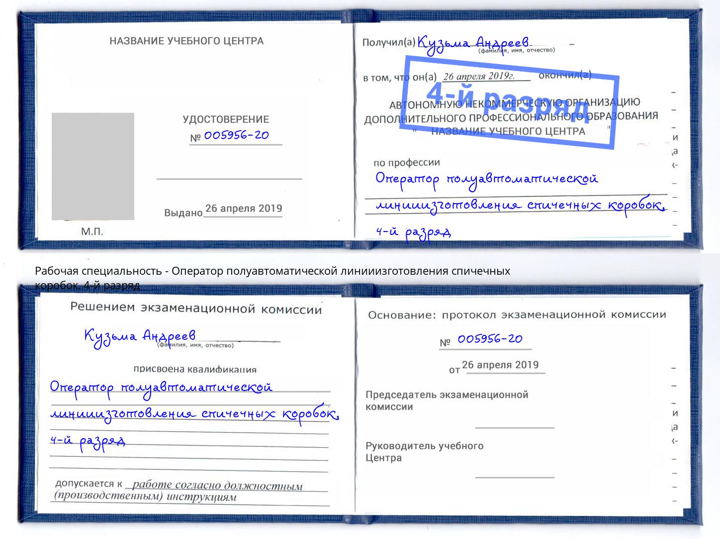 корочка 4-й разряд Оператор полуавтоматической линииизготовления спичечных коробок Нижнекамск