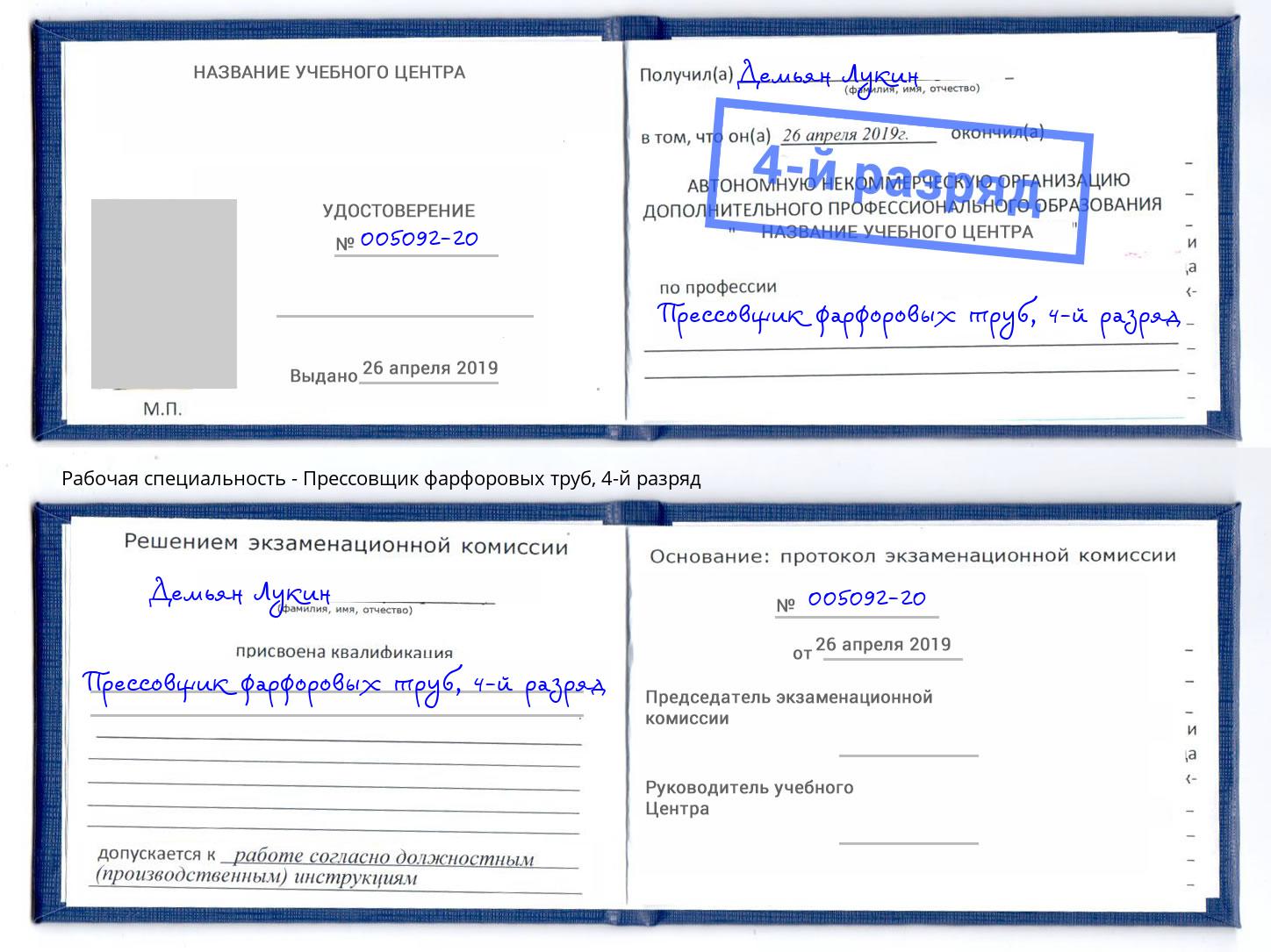 корочка 4-й разряд Прессовщик фарфоровых труб Нижнекамск