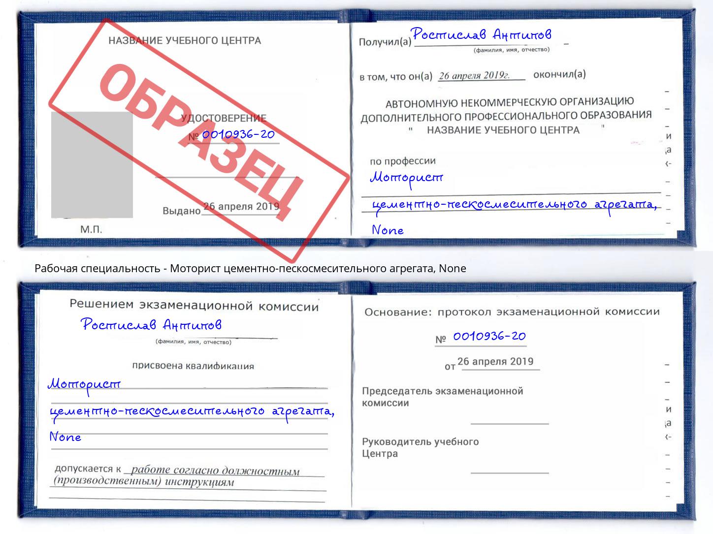 корочка None Моторист цементно-пескосмесительного агрегата Нижнекамск