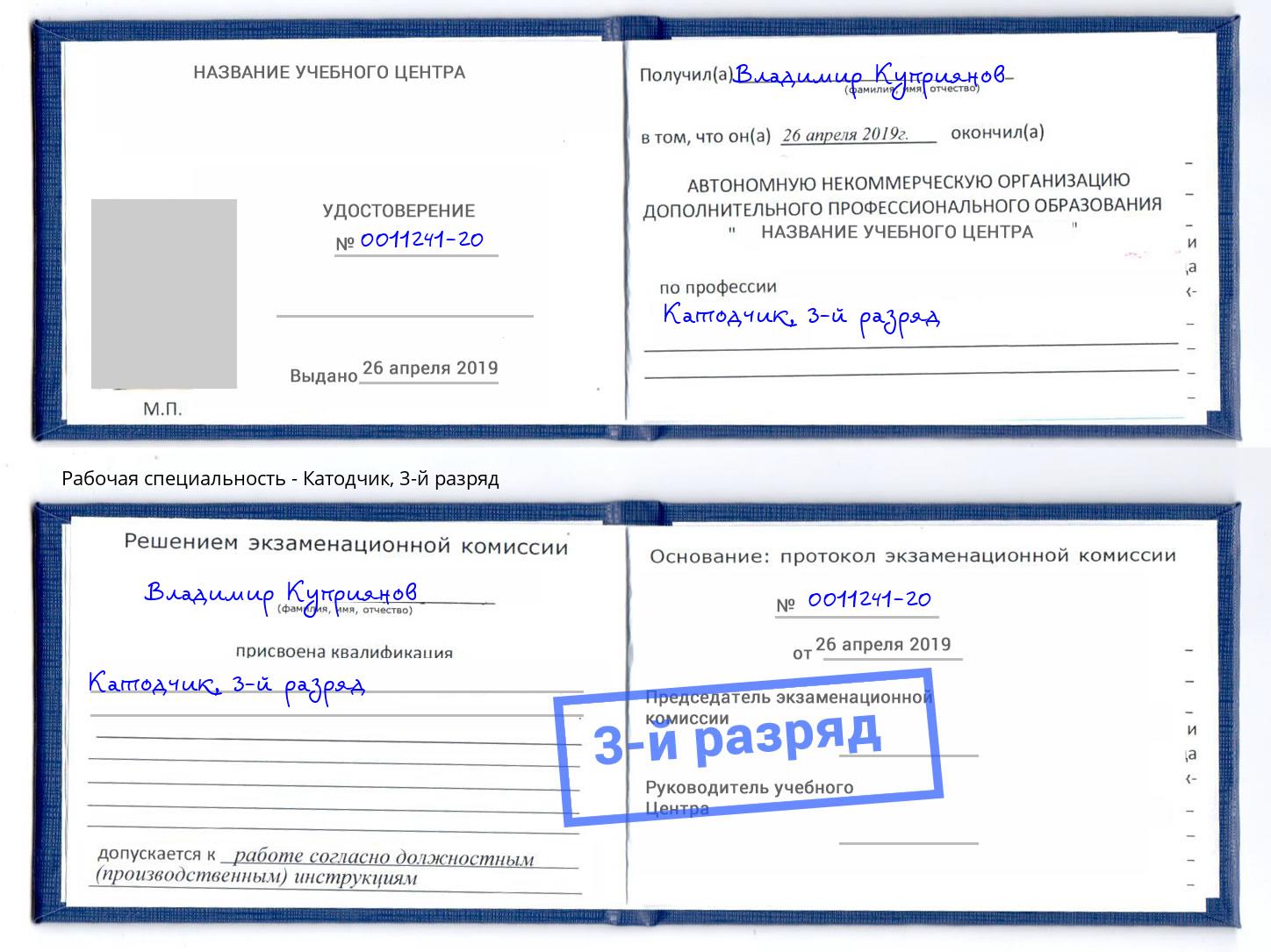 корочка 3-й разряд Катодчик Нижнекамск