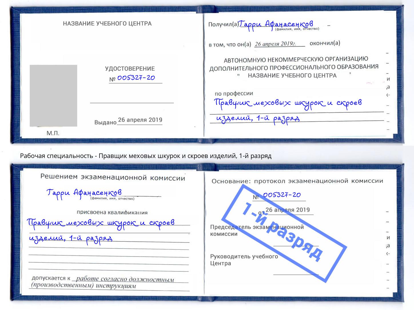 корочка 1-й разряд Правщик меховых шкурок и скроев изделий Нижнекамск