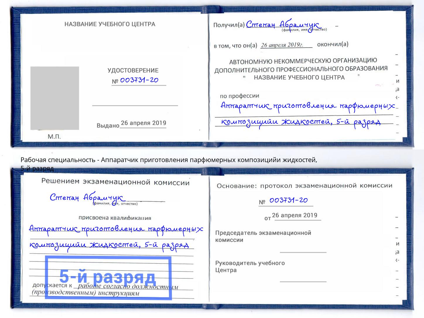 корочка 5-й разряд Аппаратчик приготовления парфюмерных композицийи жидкостей Нижнекамск