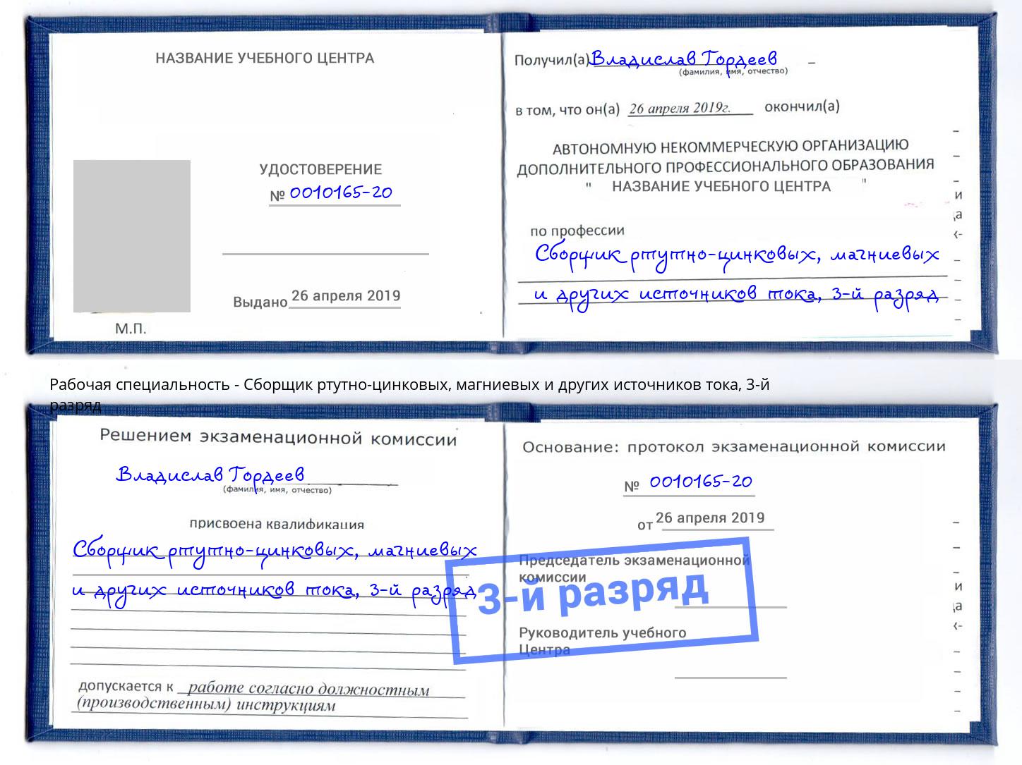 корочка 3-й разряд Сборщик ртутно-цинковых, магниевых и других источников тока Нижнекамск