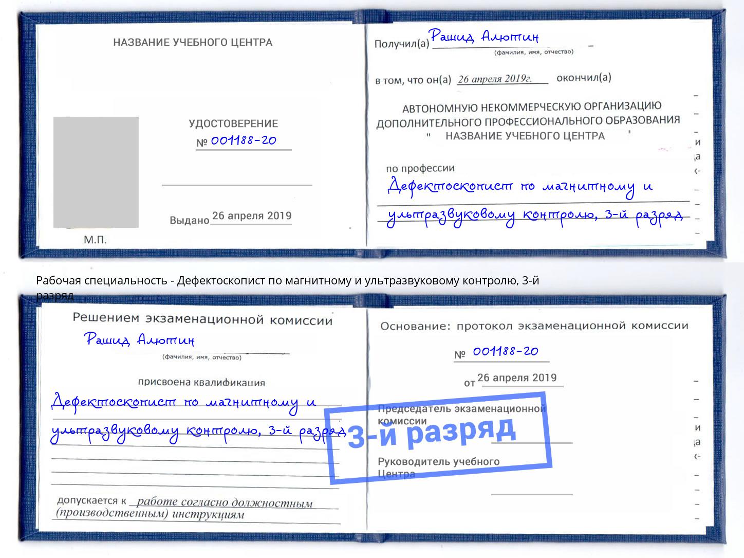 корочка 3-й разряд Дефектоскопист по магнитному и ультразвуковому контролю Нижнекамск