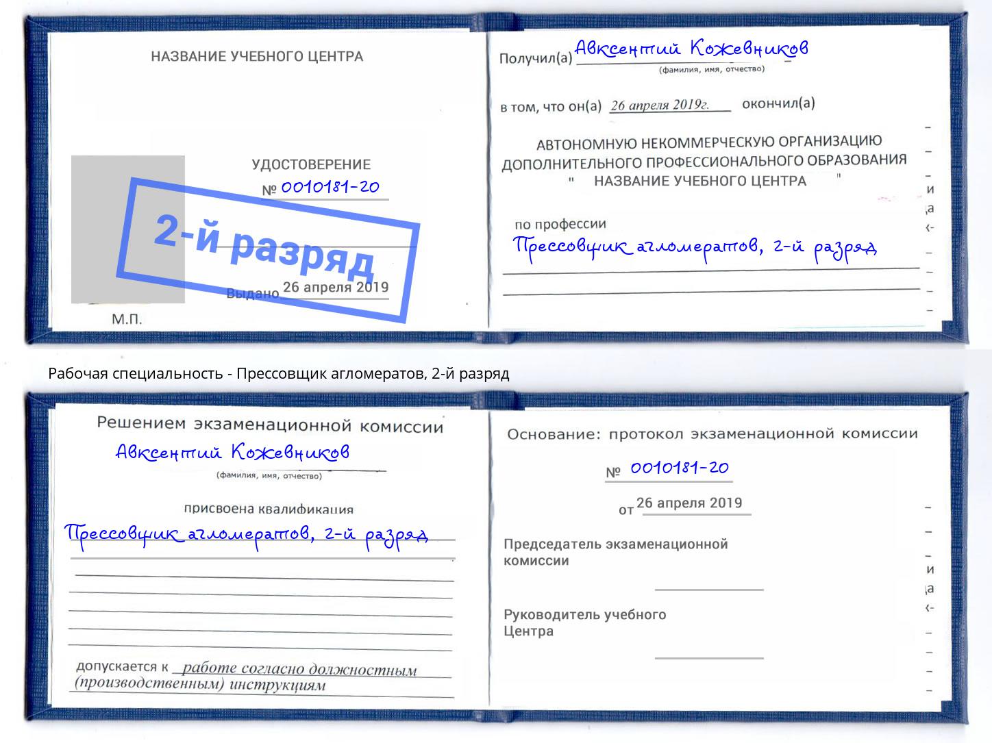 корочка 2-й разряд Прессовщик агломератов Нижнекамск