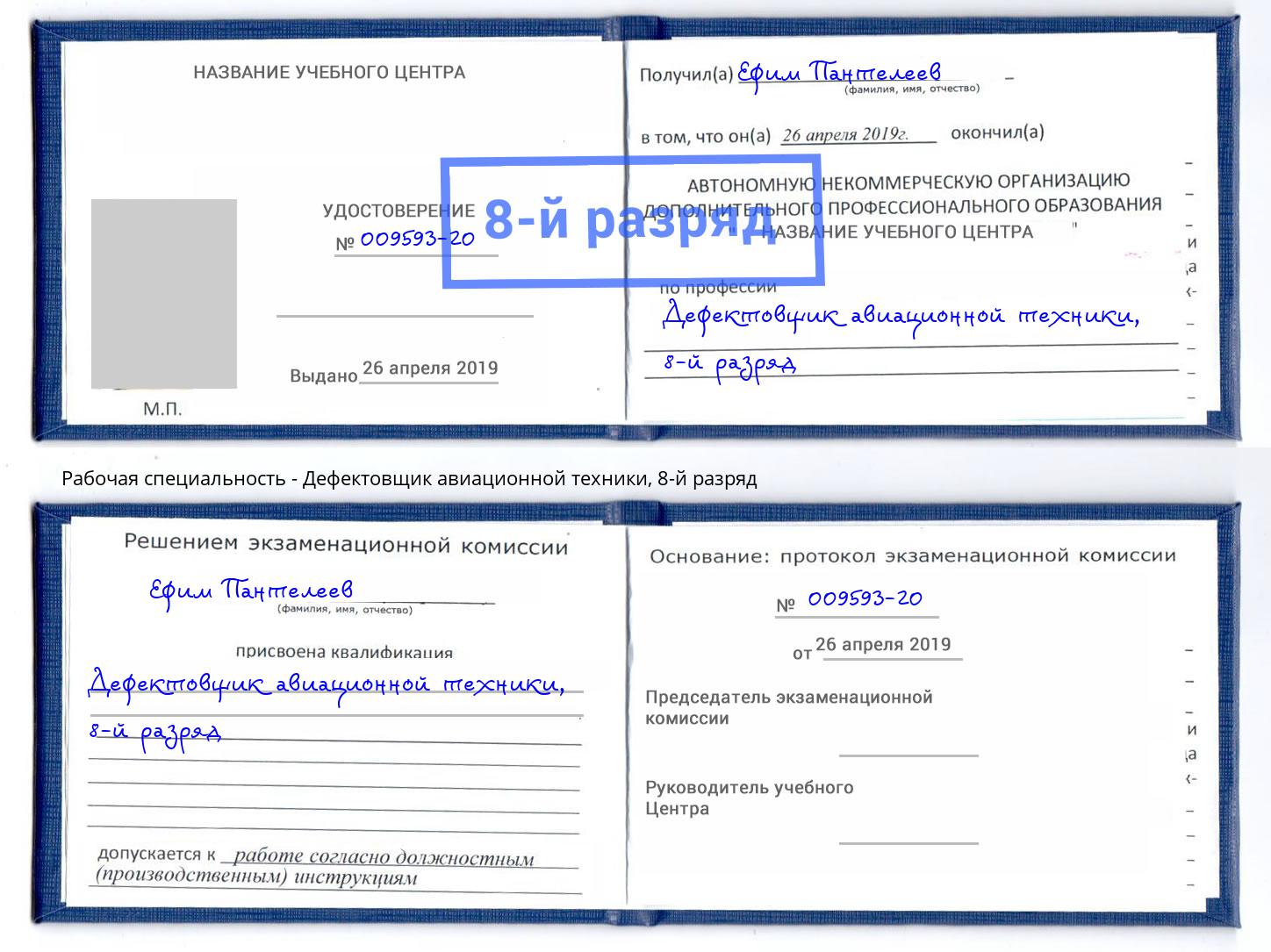 корочка 8-й разряд Дефектовщик авиационной техники Нижнекамск