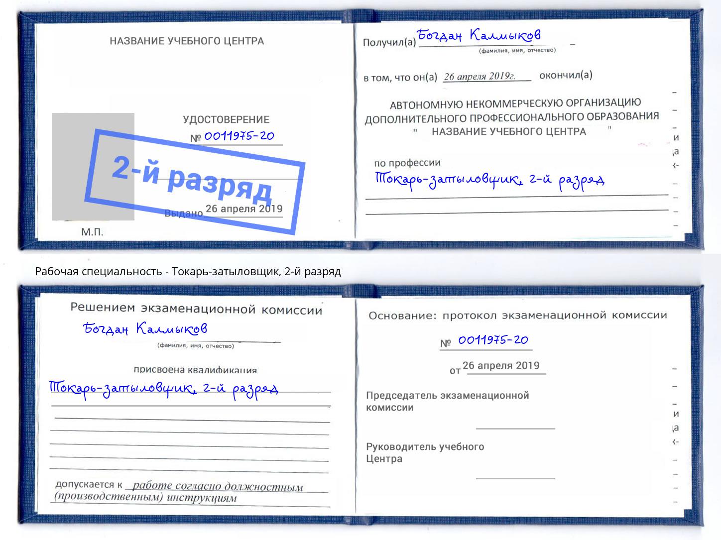 корочка 2-й разряд Токарь-затыловщик Нижнекамск