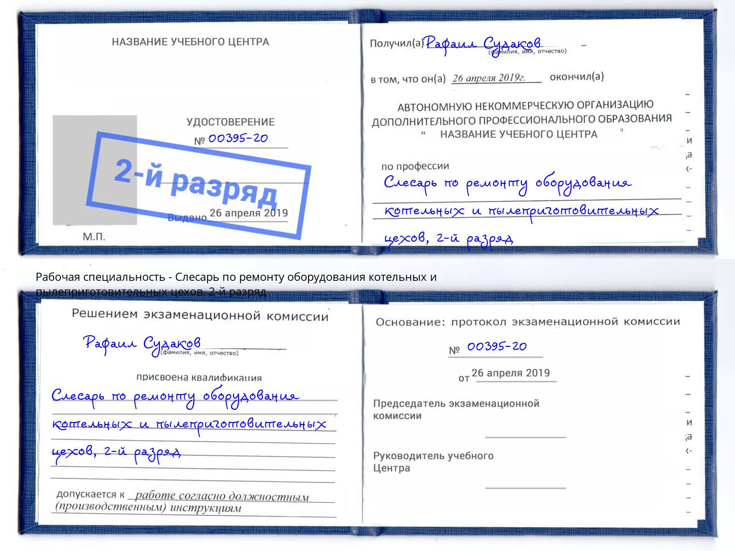 корочка 2-й разряд Слесарь по ремонту оборудования котельных и пылеприготовительных цехов Нижнекамск