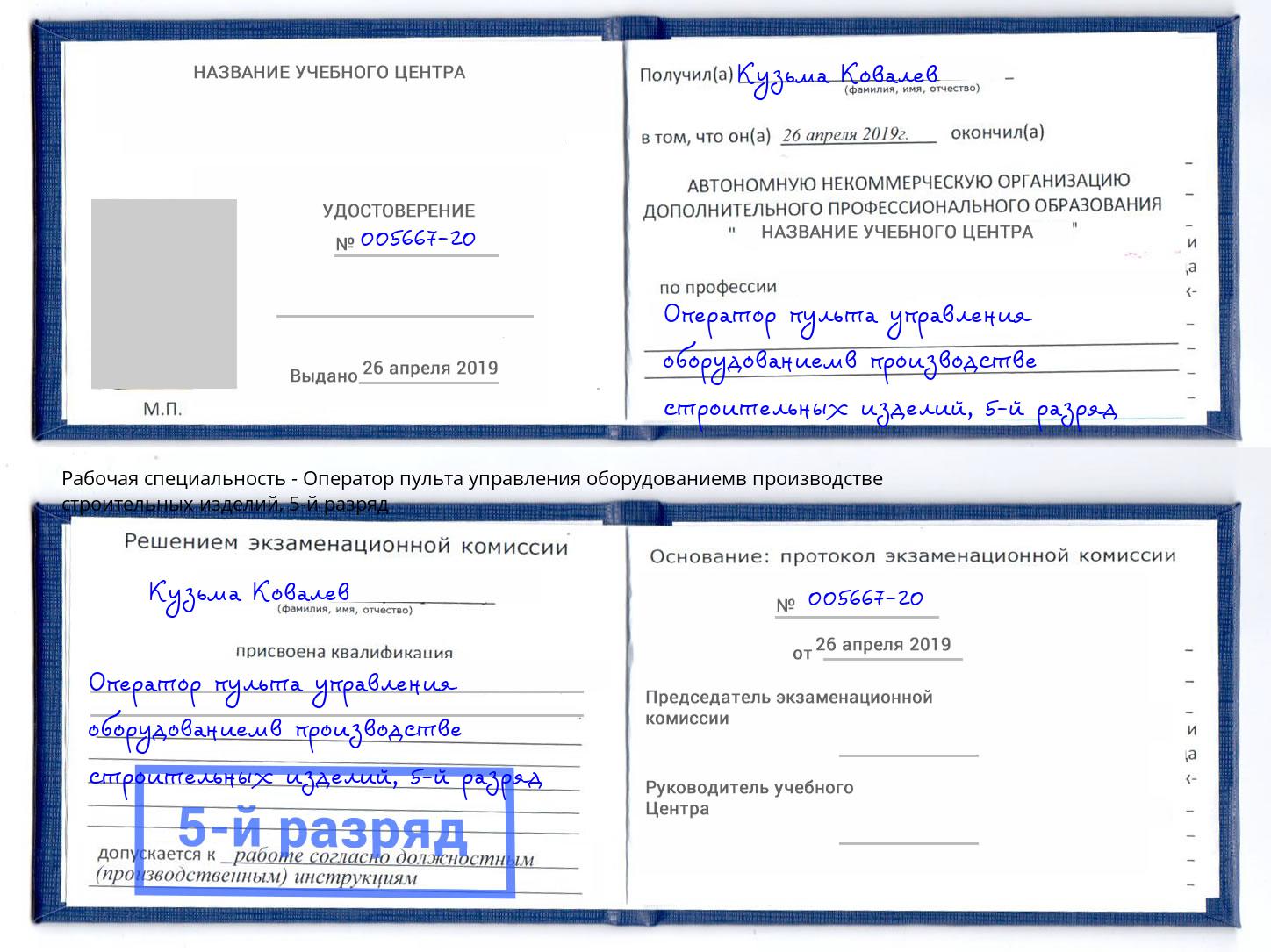 корочка 5-й разряд Оператор пульта управления оборудованиемв производстве строительных изделий Нижнекамск