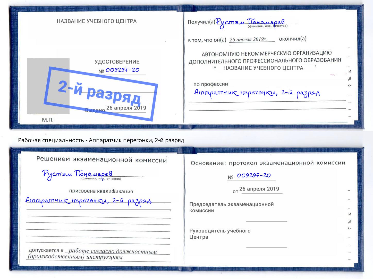 корочка 2-й разряд Аппаратчик перегонки Нижнекамск