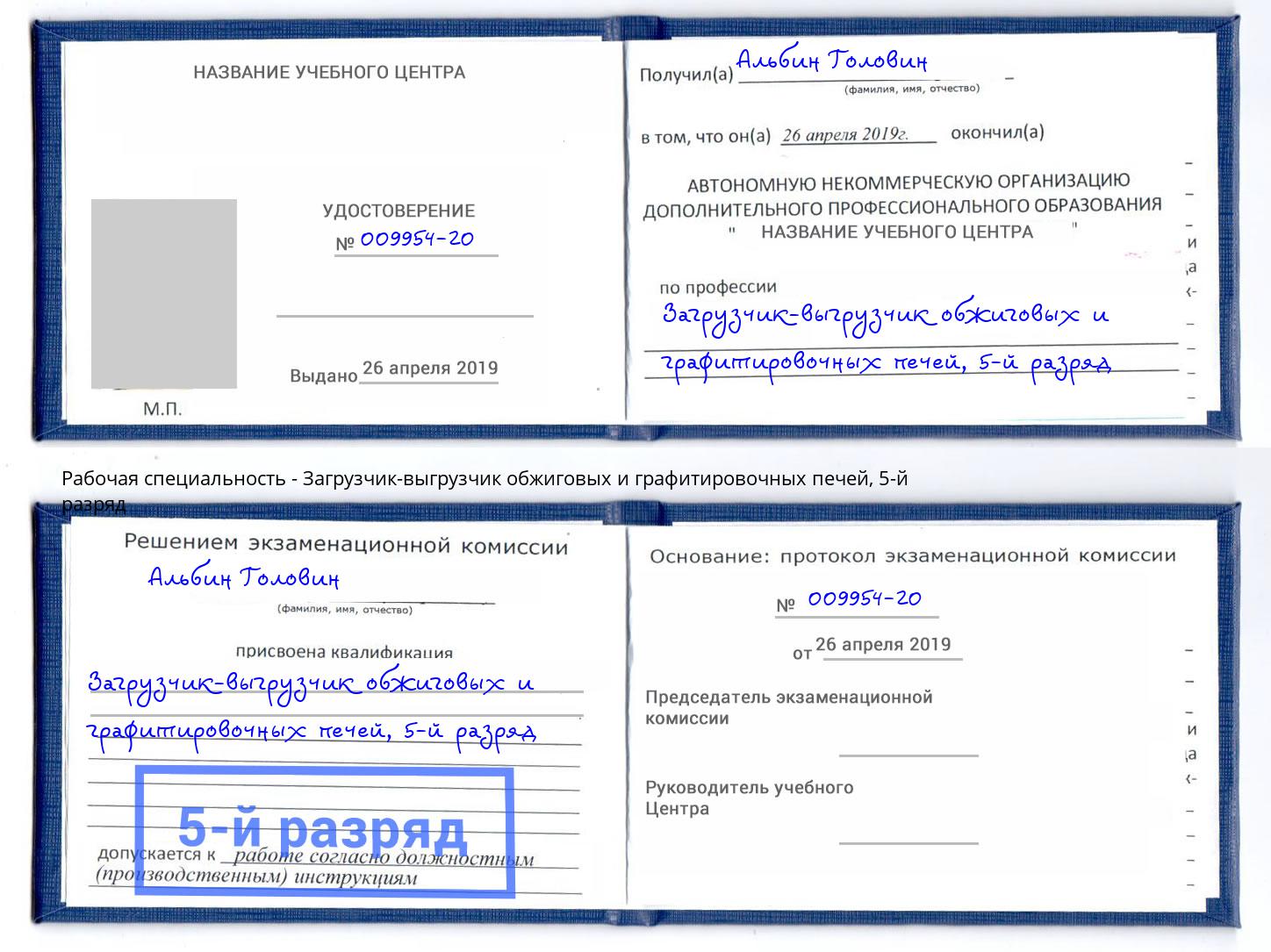корочка 5-й разряд Загрузчик-выгрузчик обжиговых и графитировочных печей Нижнекамск