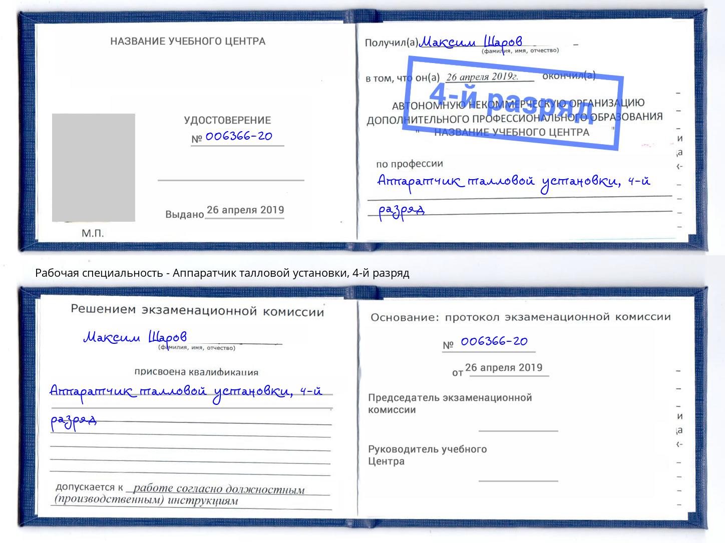 корочка 4-й разряд Аппаратчик талловой установки Нижнекамск