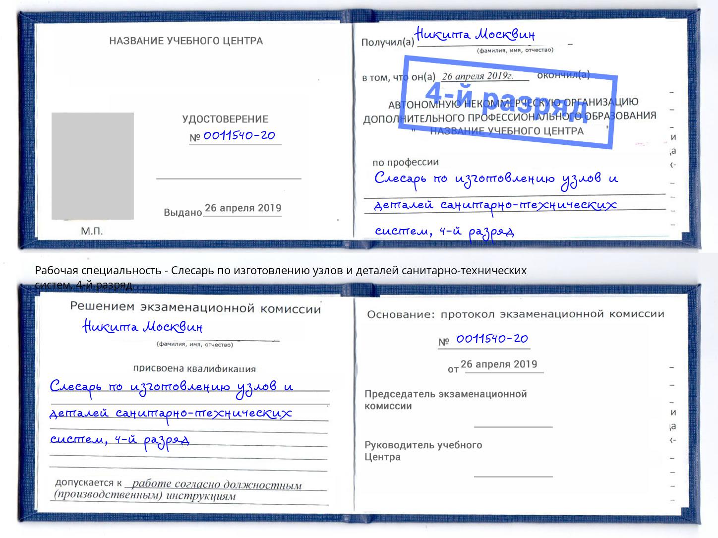 корочка 4-й разряд Слесарь по изготовлению узлов и деталей санитарно-технических систем Нижнекамск