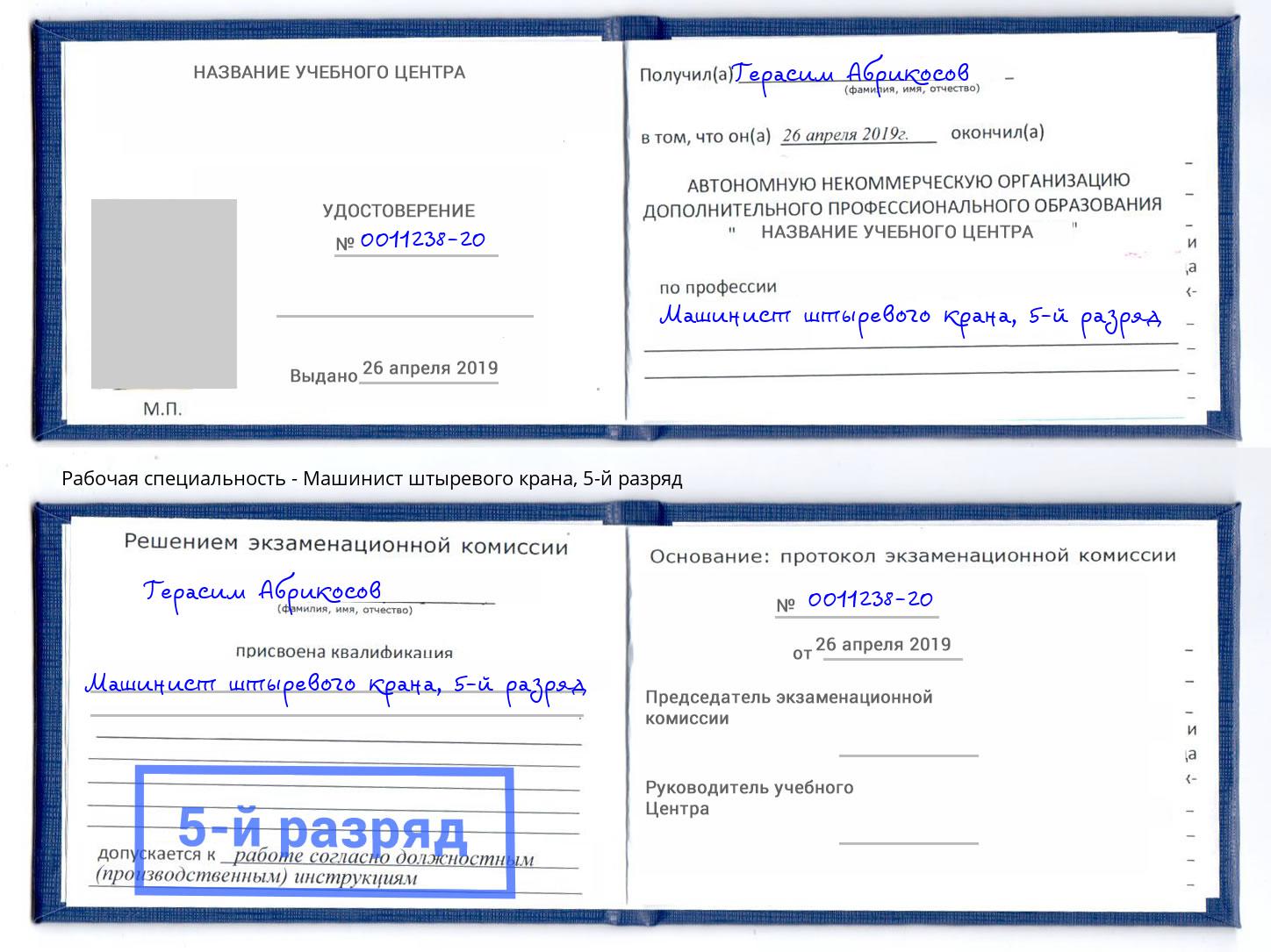 корочка 5-й разряд Машинист штыревого крана Нижнекамск