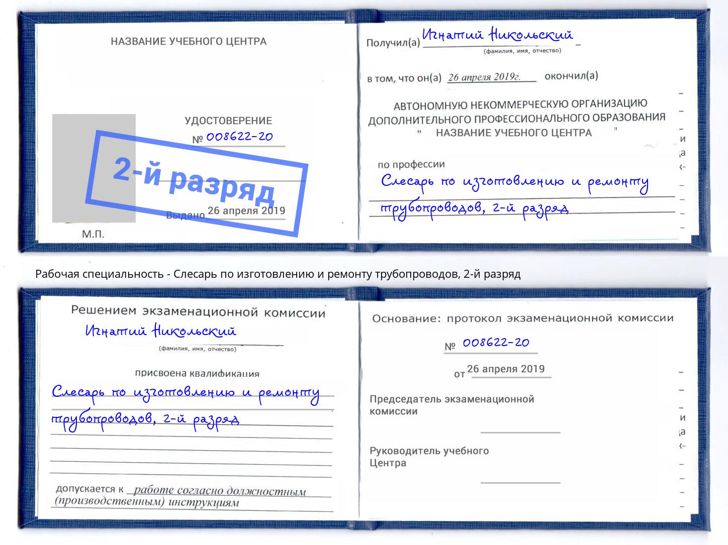 корочка 2-й разряд Слесарь по изготовлению и ремонту трубопроводов Нижнекамск