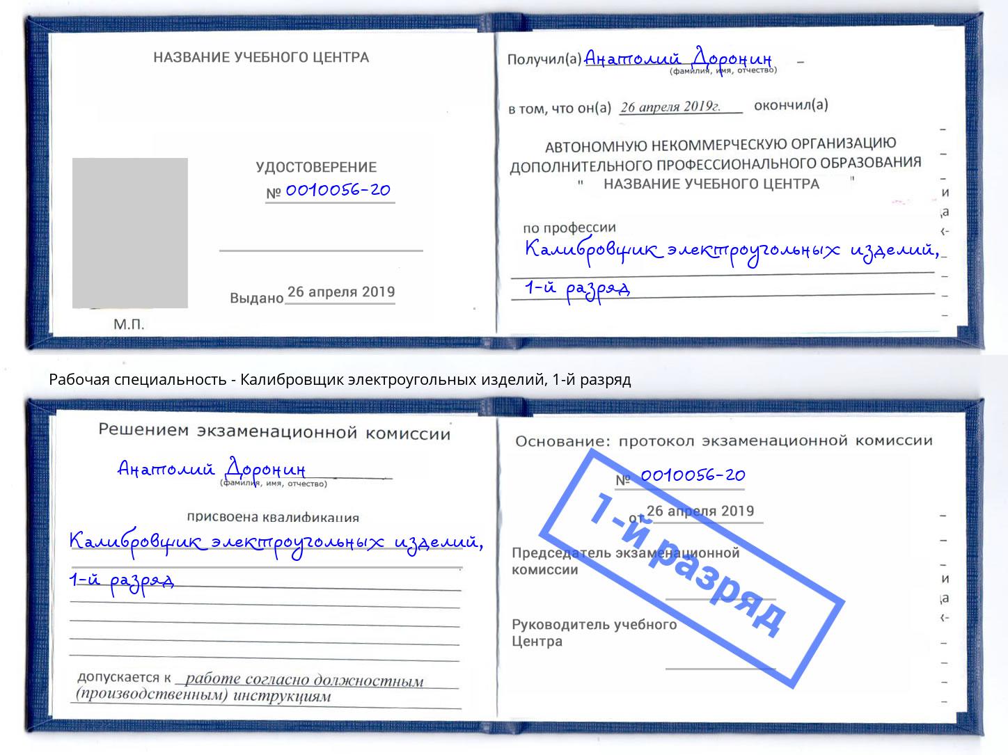 корочка 1-й разряд Калибровщик электроугольных изделий Нижнекамск