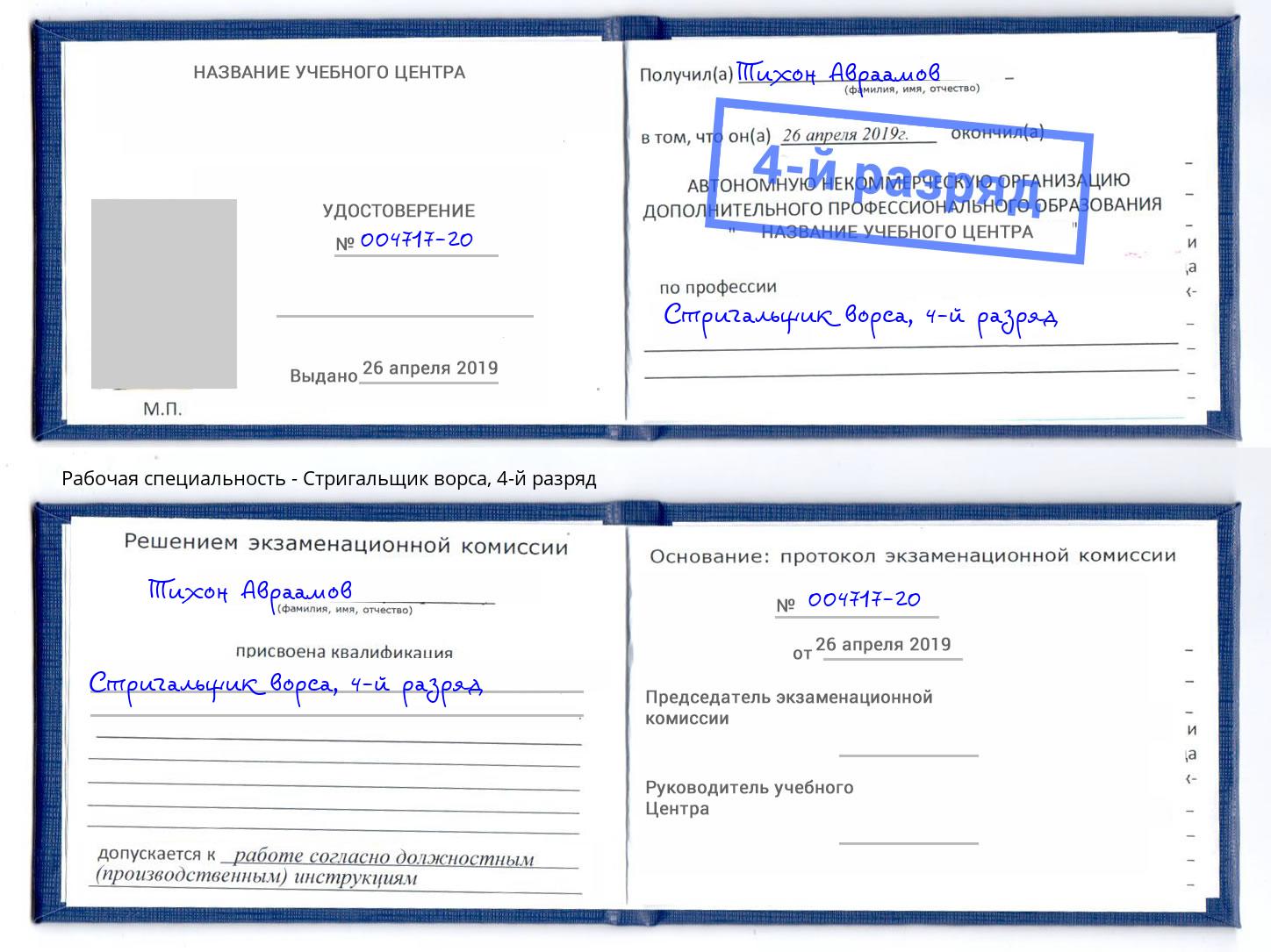корочка 4-й разряд Стригальщик ворса Нижнекамск