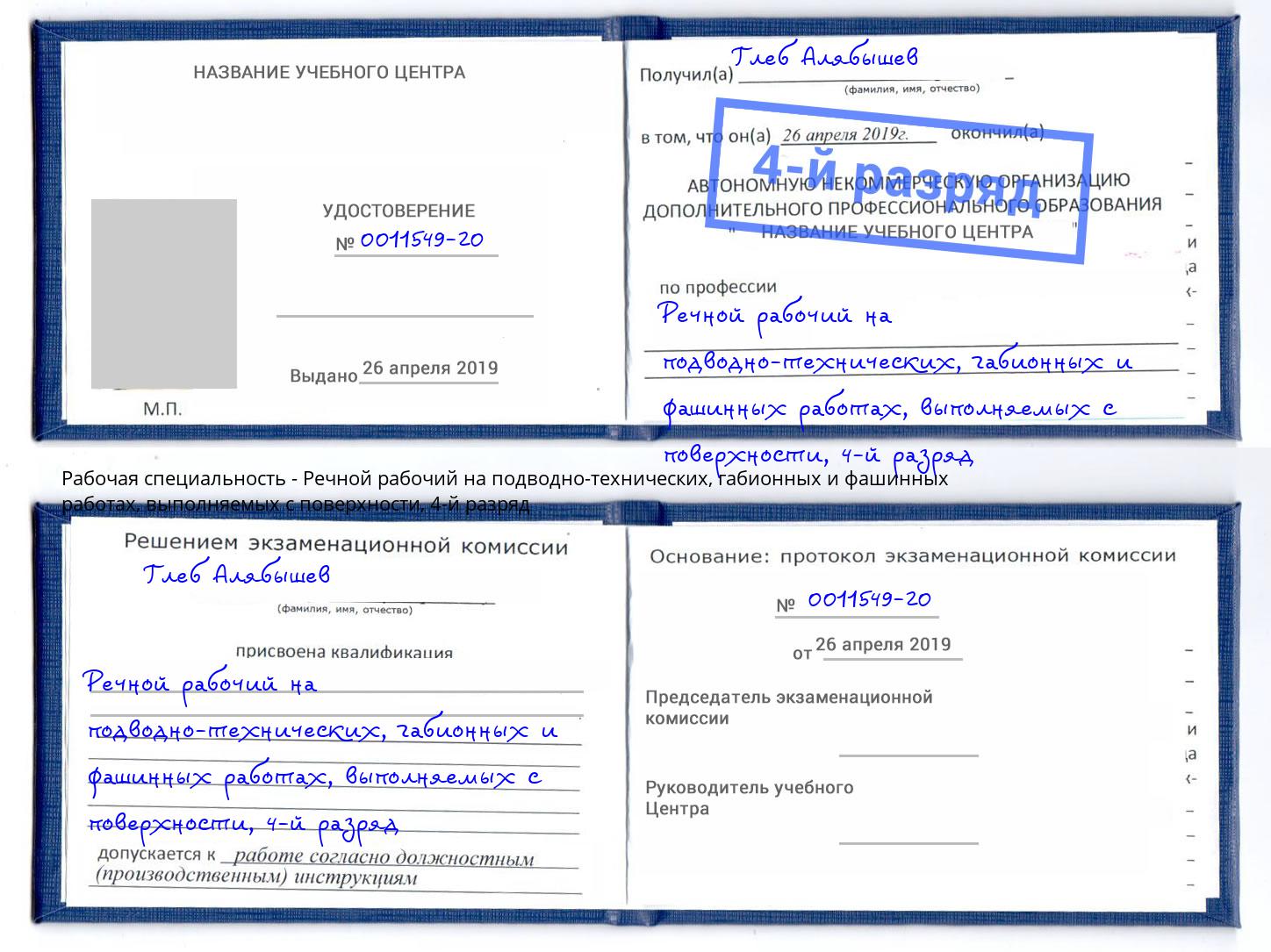 корочка 4-й разряд Речной рабочий на подводно-технических, габионных и фашинных работах, выполняемых с поверхности Нижнекамск