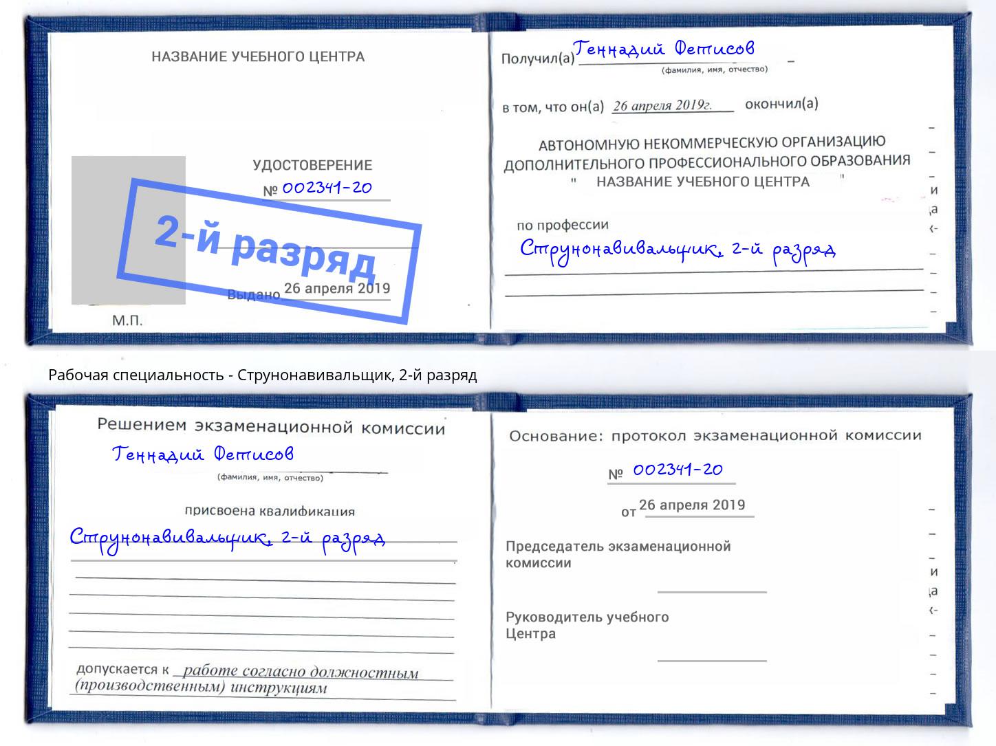 корочка 2-й разряд Струнонавивальщик Нижнекамск