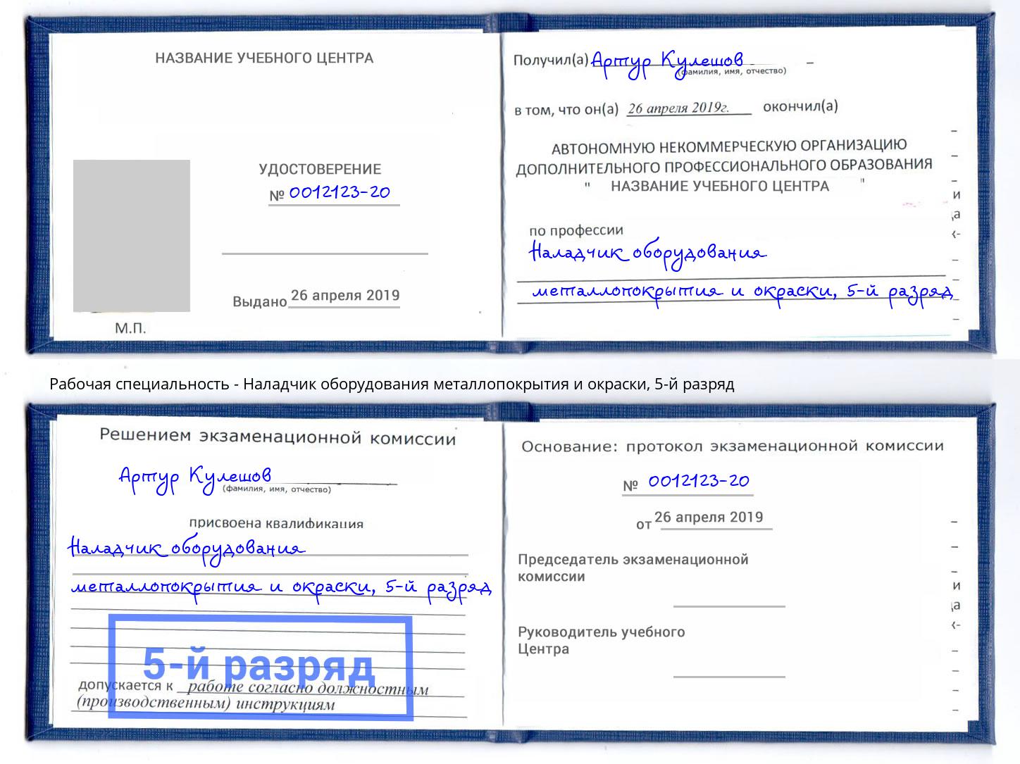 корочка 5-й разряд Наладчик оборудования металлопокрытия и окраски Нижнекамск
