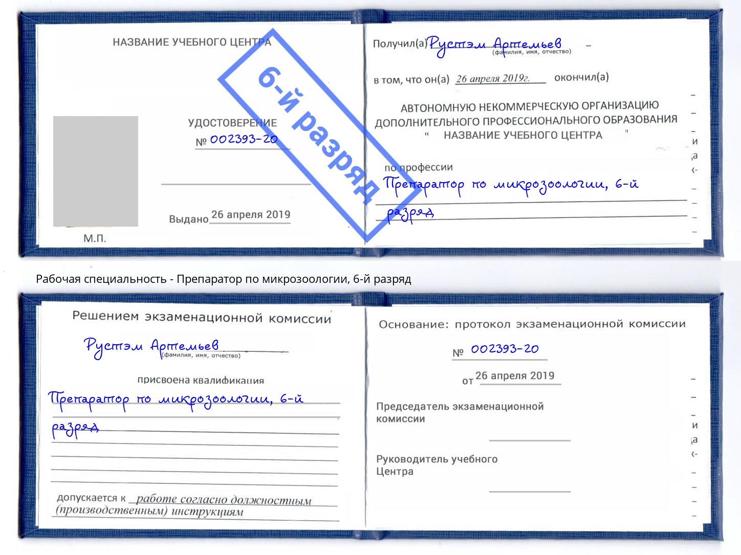 корочка 6-й разряд Препаратор по микрозоологии Нижнекамск