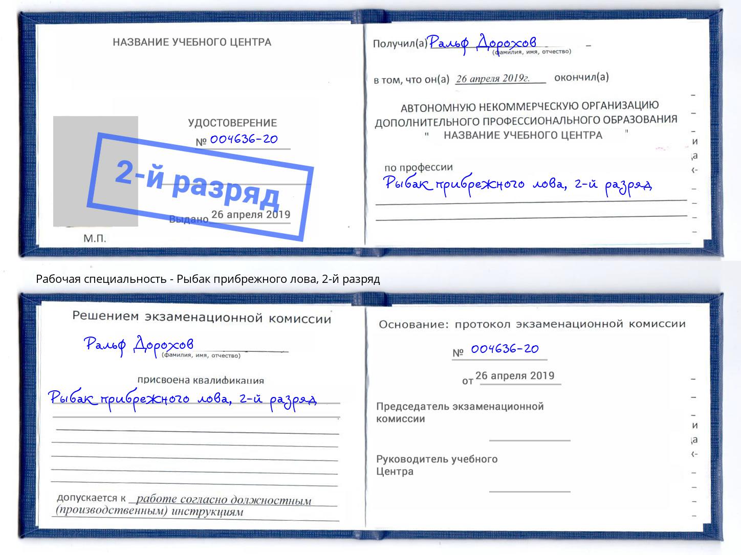 корочка 2-й разряд Рыбак прибрежного лова Нижнекамск
