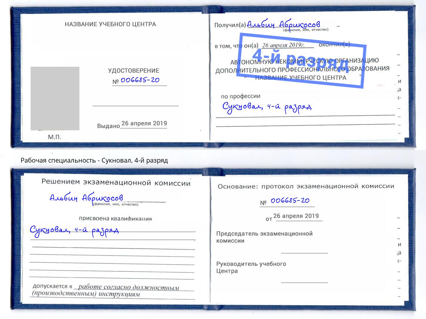 корочка 4-й разряд Сукновал Нижнекамск