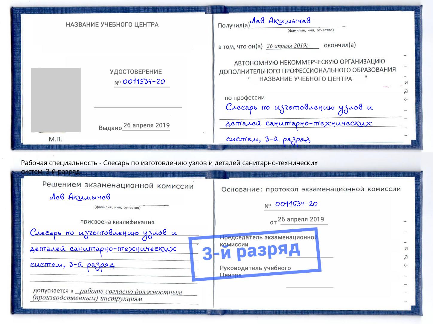корочка 3-й разряд Слесарь по изготовлению узлов и деталей санитарно-технических систем Нижнекамск