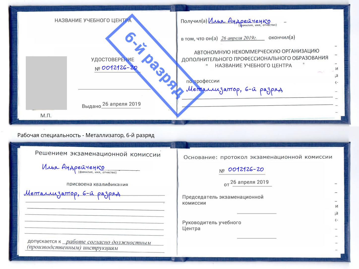 корочка 6-й разряд Металлизатор Нижнекамск