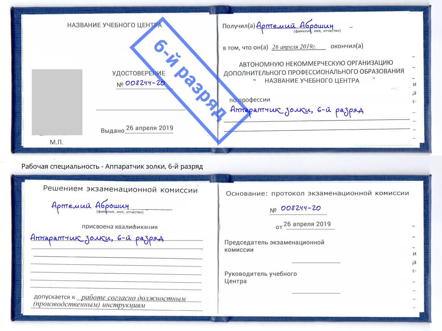 корочка 6-й разряд Аппаратчик золки Нижнекамск