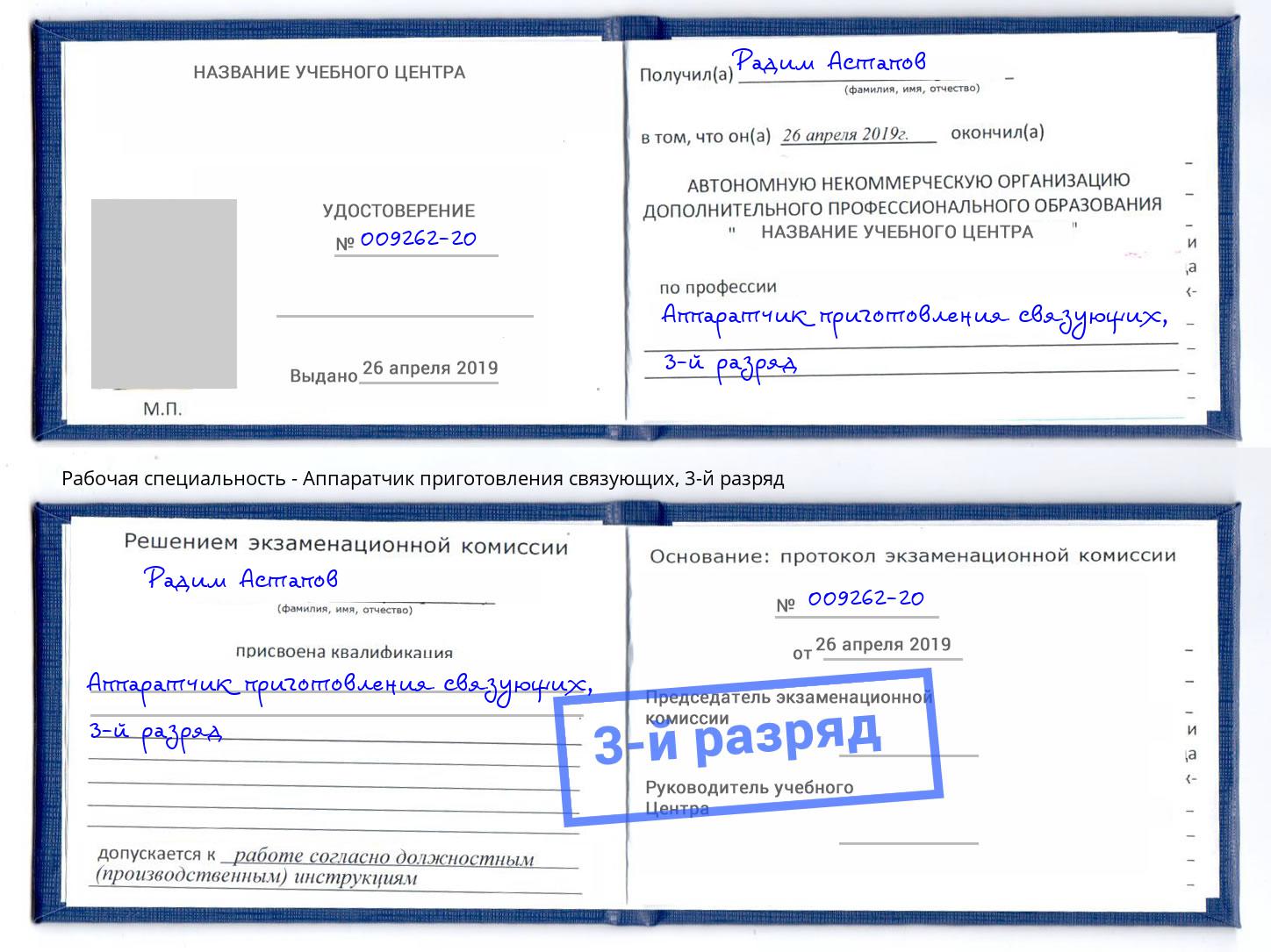 корочка 3-й разряд Аппаратчик приготовления связующих Нижнекамск