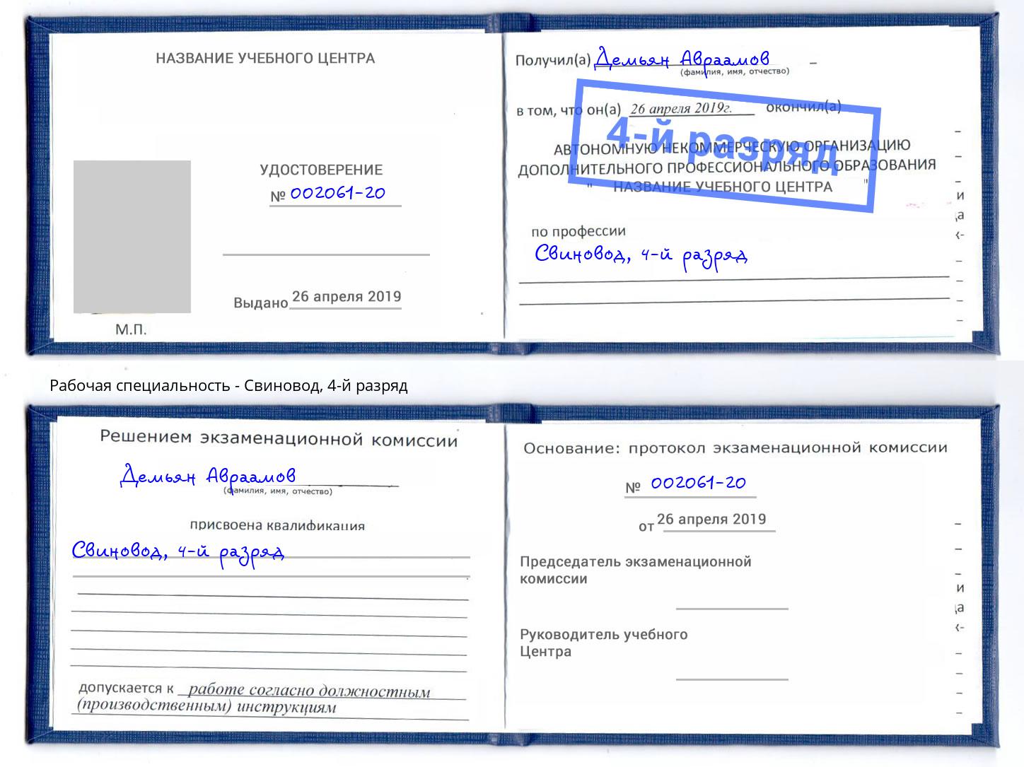 корочка 4-й разряд Свиновод Нижнекамск