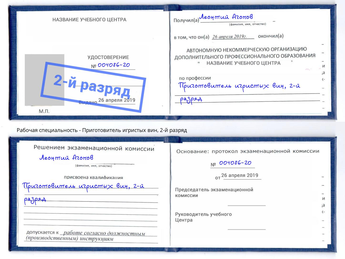 корочка 2-й разряд Приготовитель игристых вин Нижнекамск