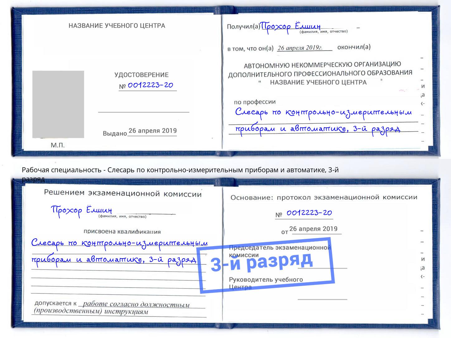 корочка 3-й разряд Слесарь по контрольно-измерительным приборам и автоматике Нижнекамск