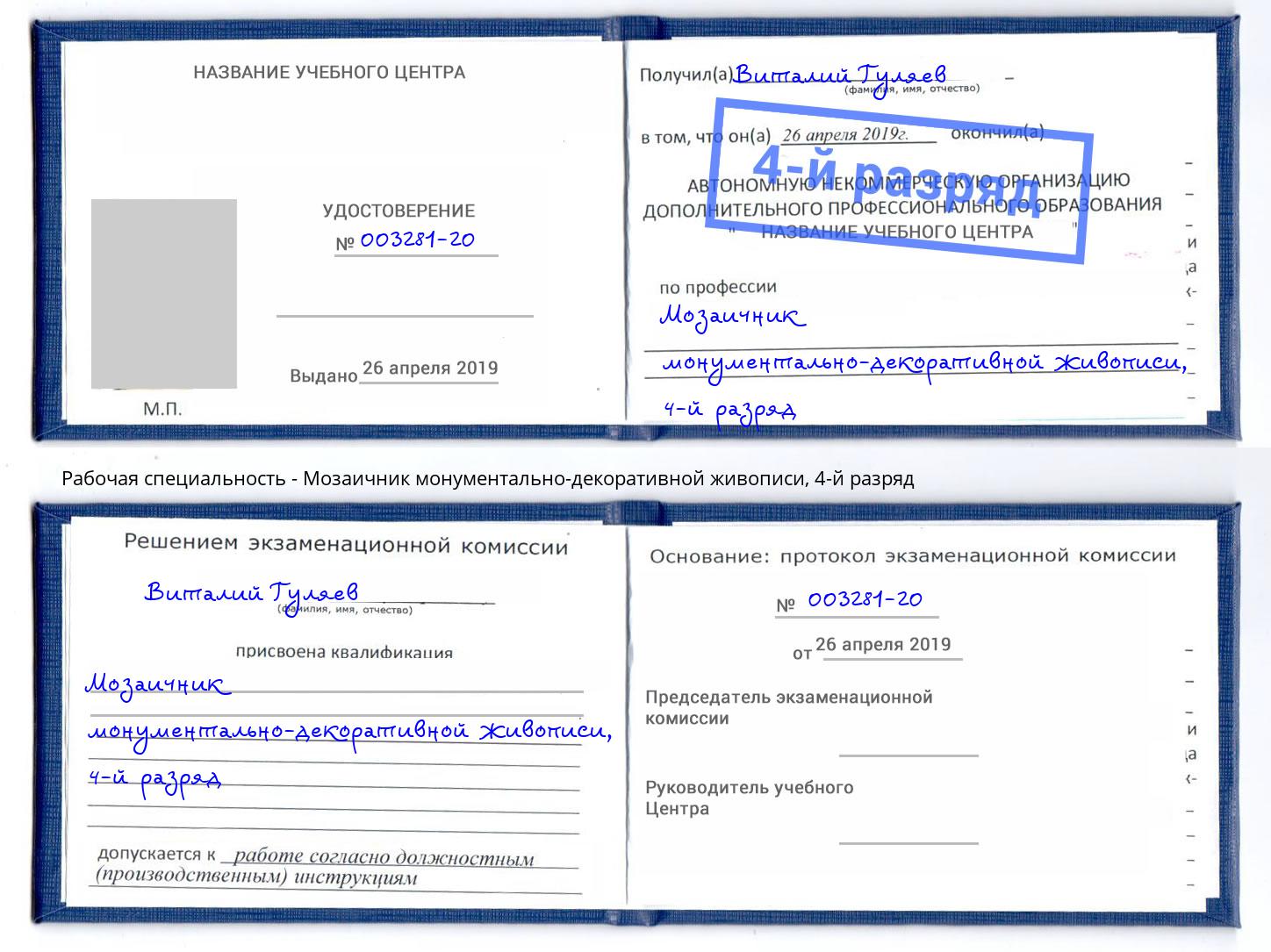 корочка 4-й разряд Мозаичник монументально-декоративной живописи Нижнекамск