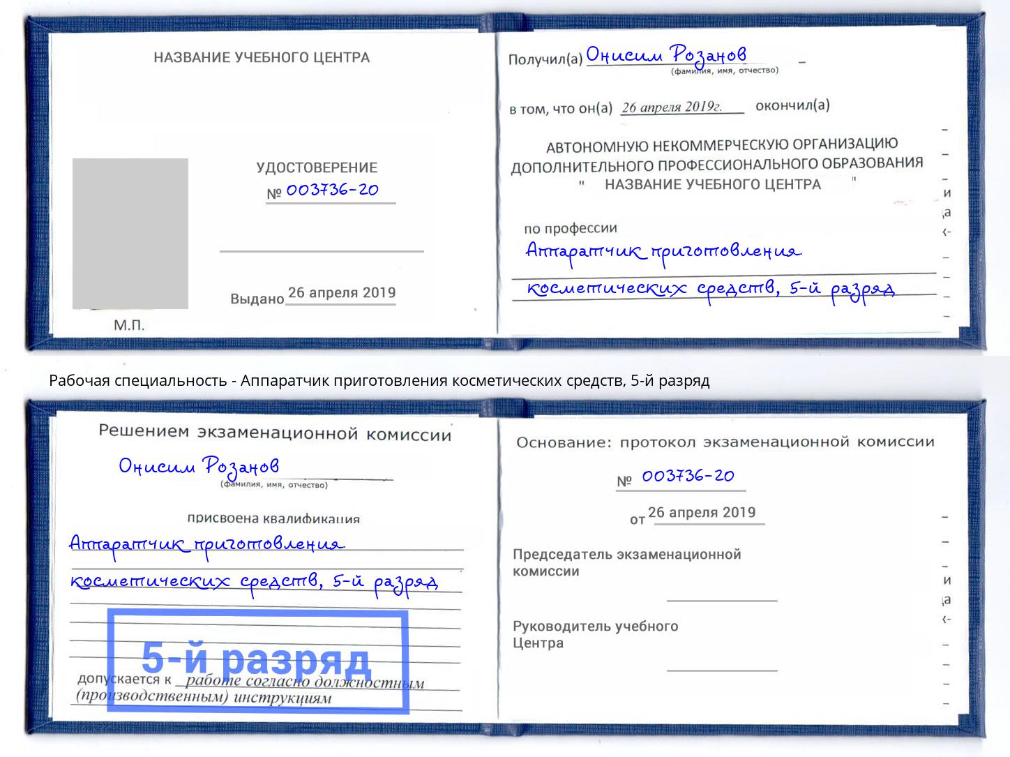 корочка 5-й разряд Аппаратчик приготовления косметических средств Нижнекамск
