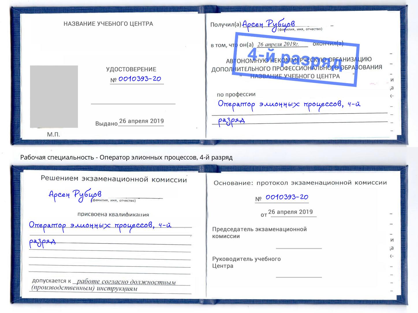 корочка 4-й разряд Оператор элионных процессов Нижнекамск