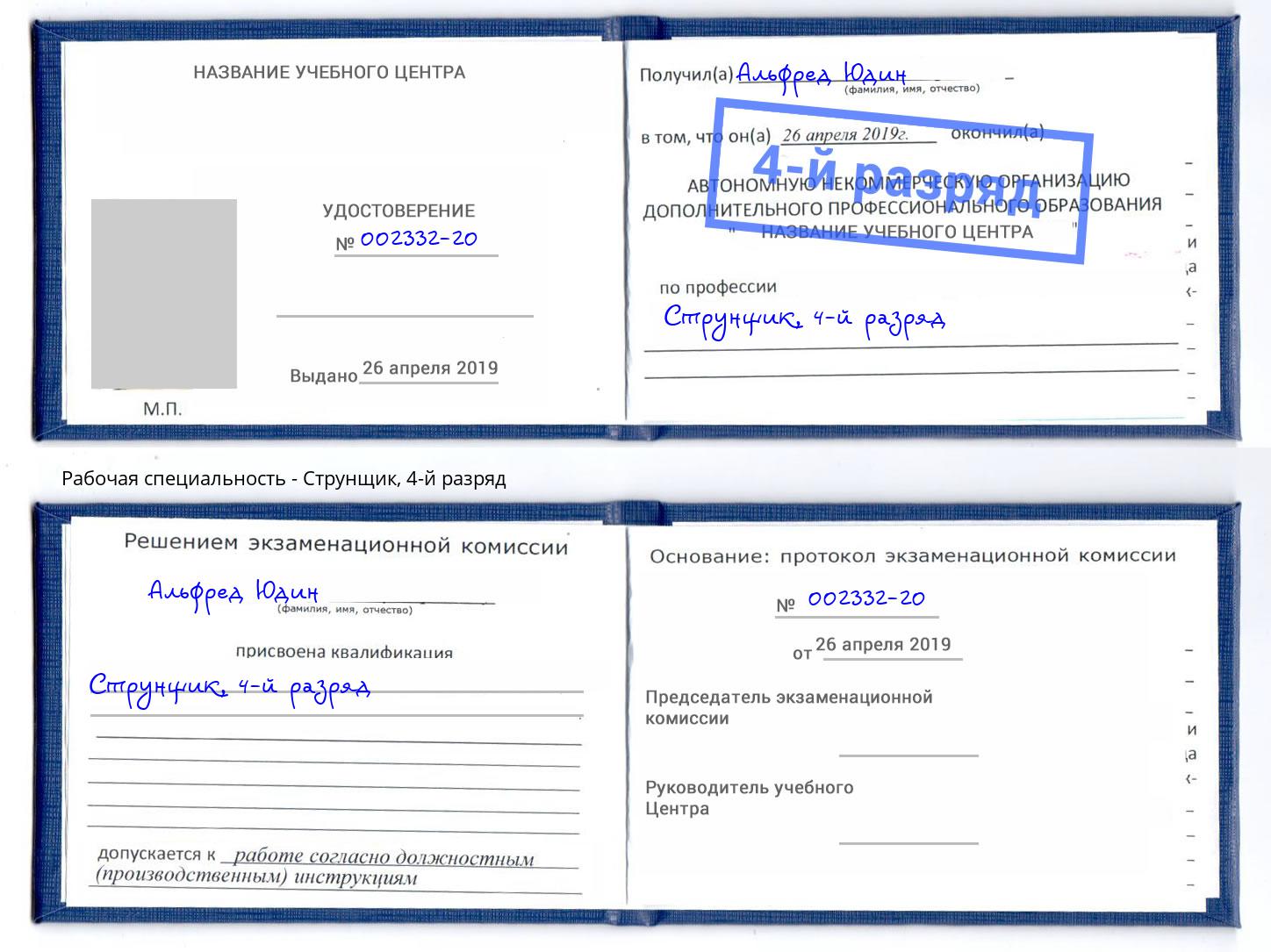 корочка 4-й разряд Струнщик Нижнекамск