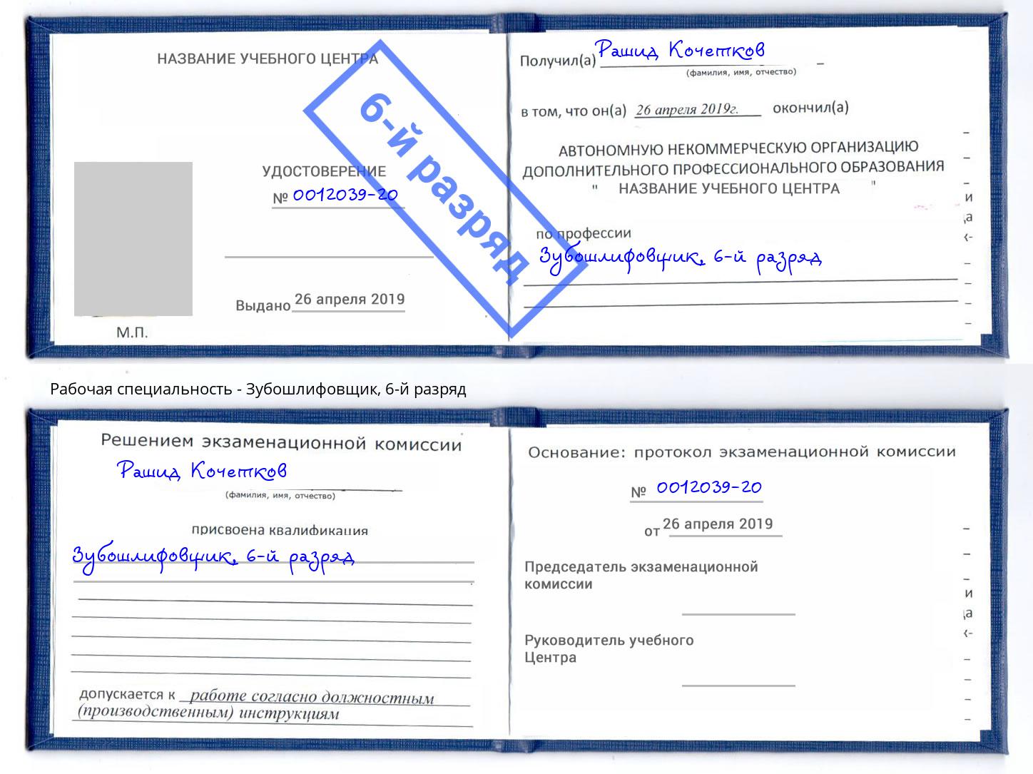корочка 6-й разряд Зубошлифовщик Нижнекамск