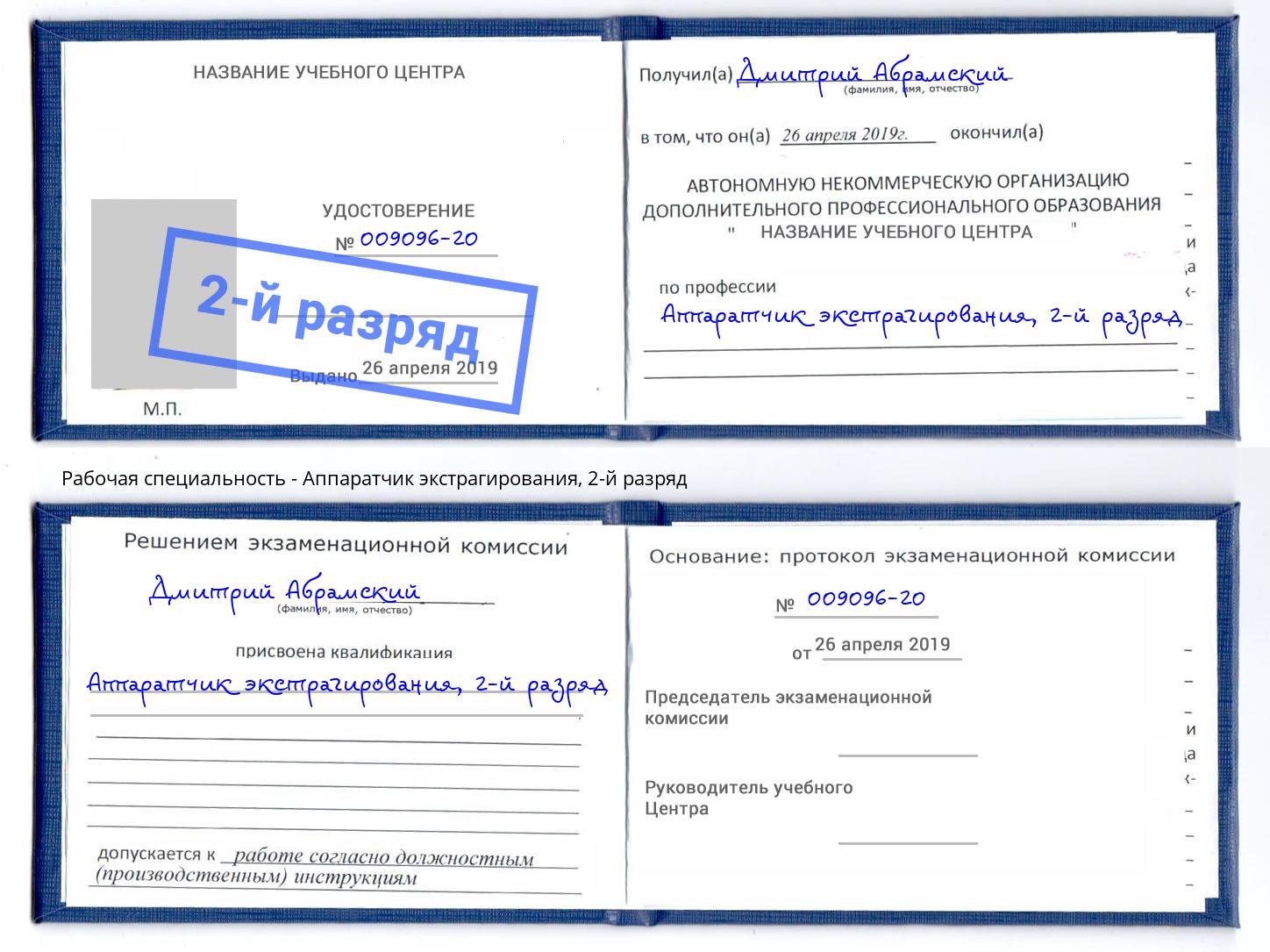 корочка 2-й разряд Аппаратчик экстрагирования Нижнекамск